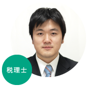 税理士
